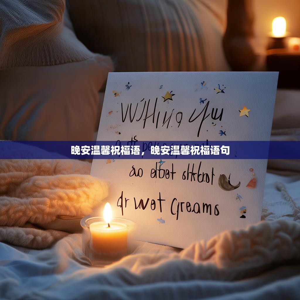 晚安温馨祝福语，晚安温馨祝福语句