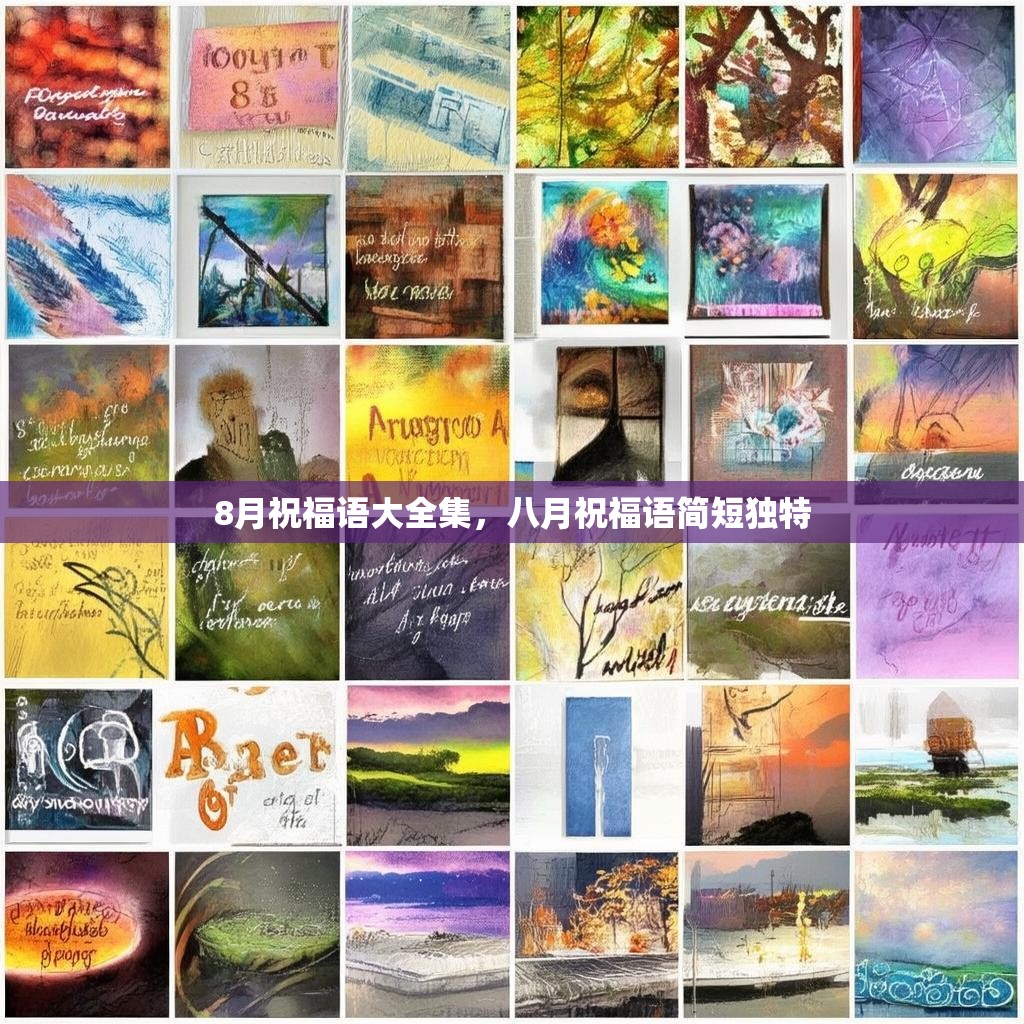 8月祝福语大全集，八月祝福语简短独特