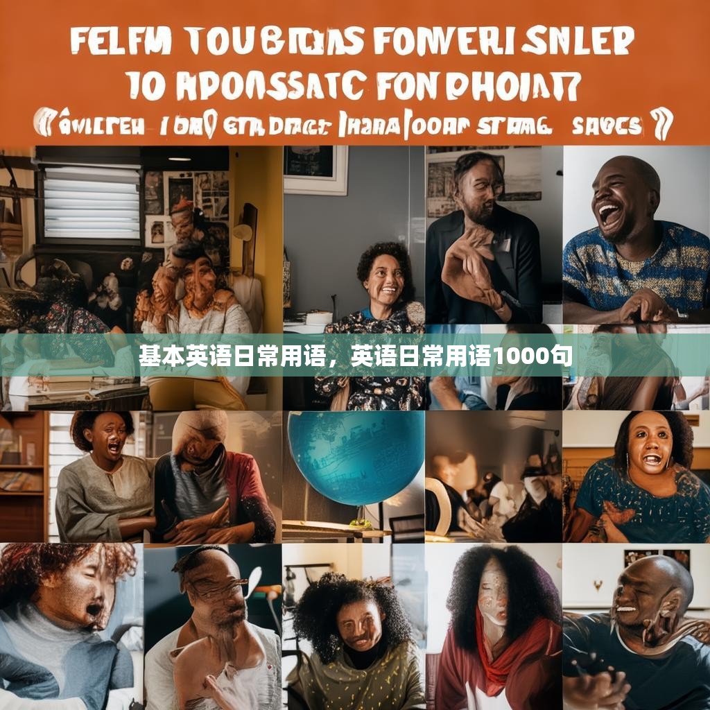 基本英语日常用语，英语日常用语1000句