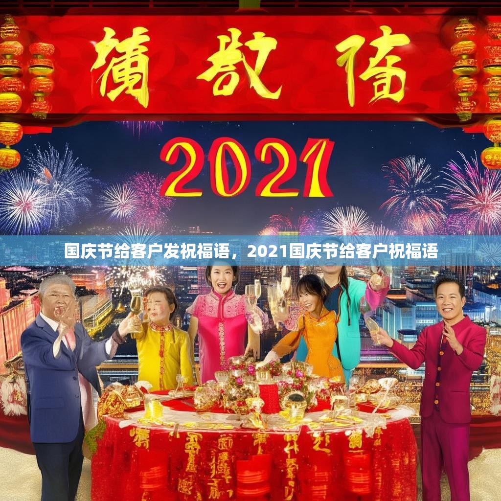 国庆节给客户发祝福语,2021国庆节给客户祝福语