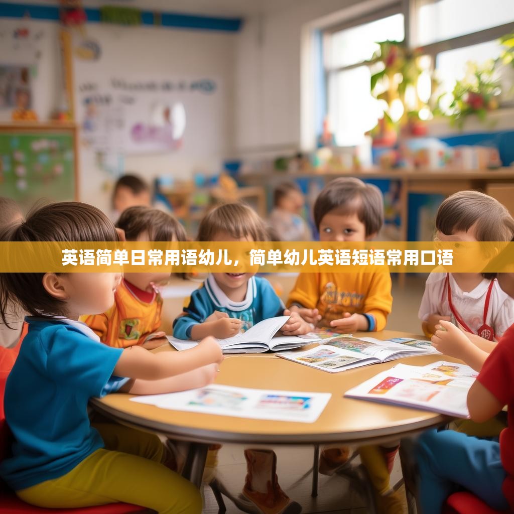 英语简单日常用语幼儿,简单幼儿英语短语常用口语