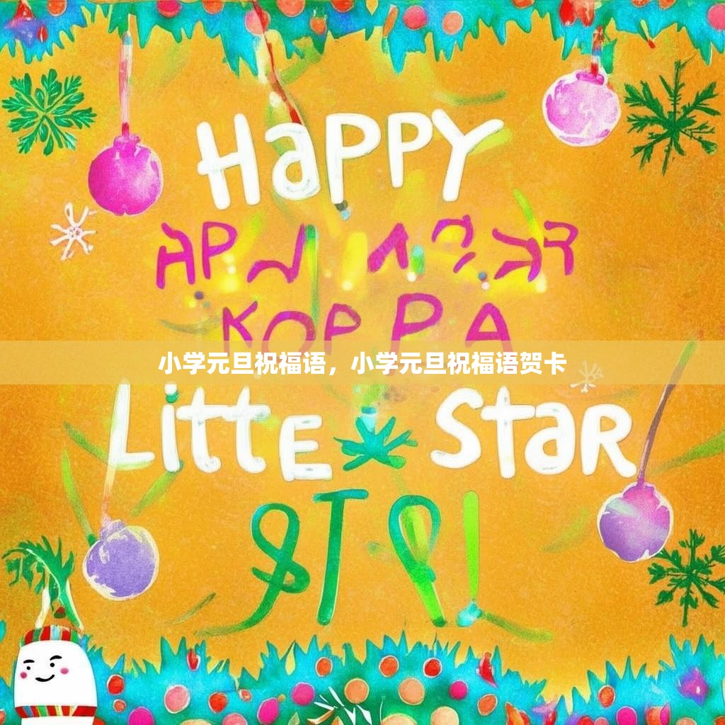 小学元旦祝福语,小学元旦祝福语贺卡