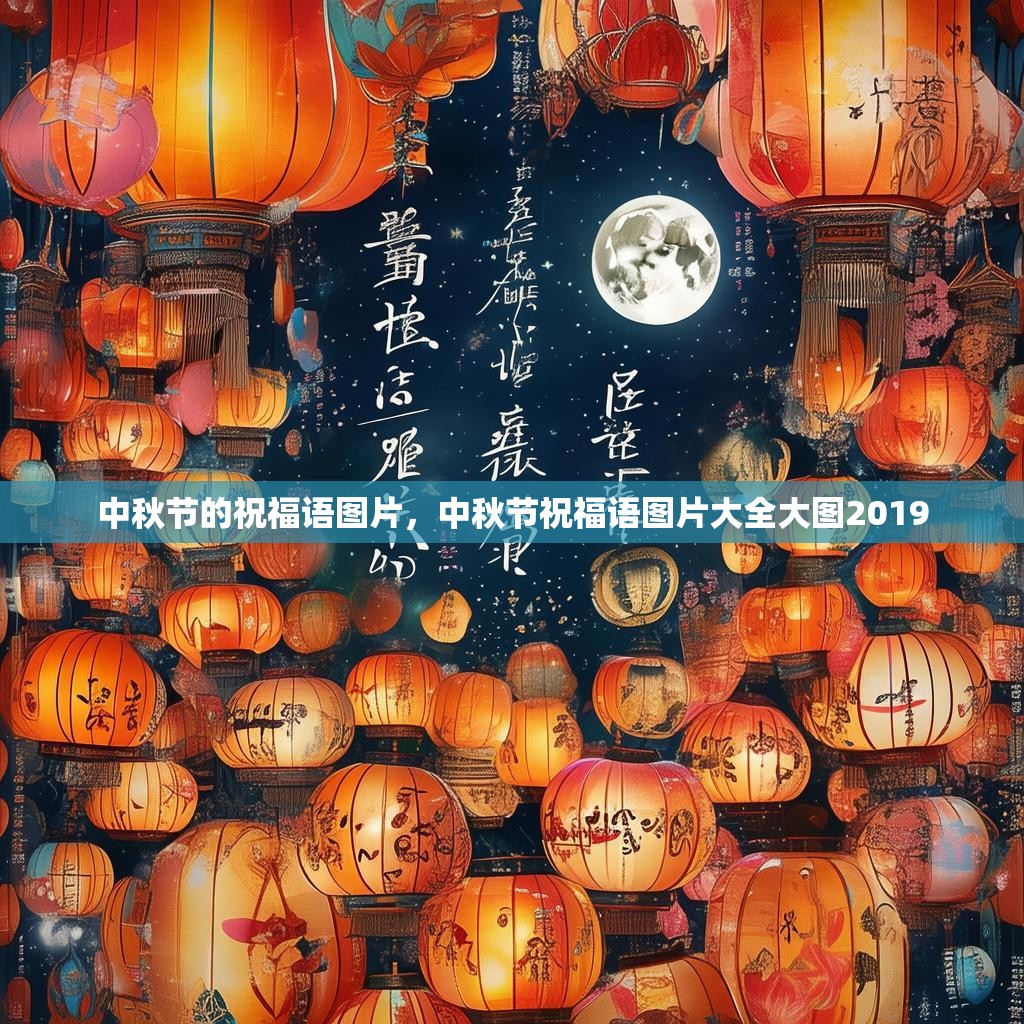 中秋节的祝福语图片，中秋节祝福语图片大全大图2019