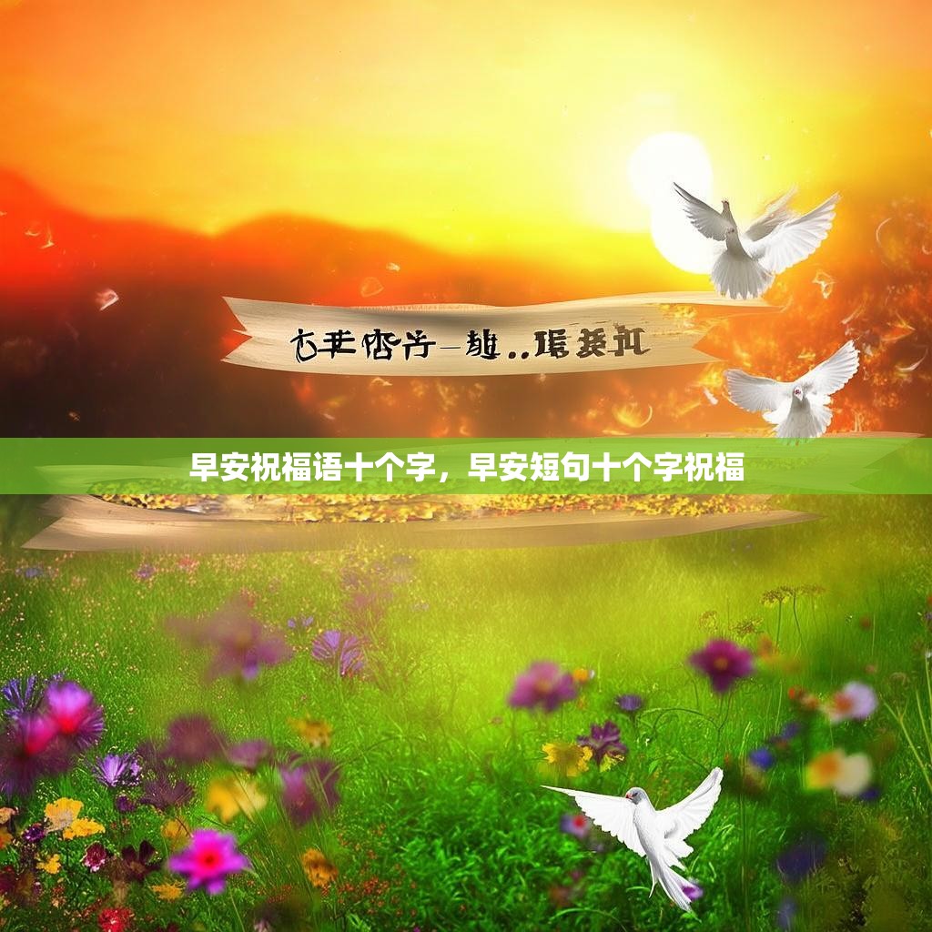 早安祝福语十个字，早安短句十个字祝福