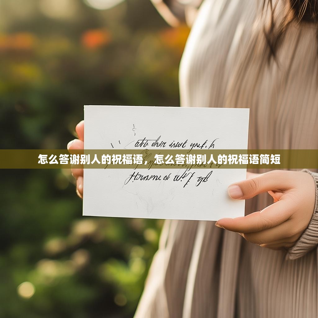 怎么答谢别人的祝福语，怎么答谢别人的祝福语简短