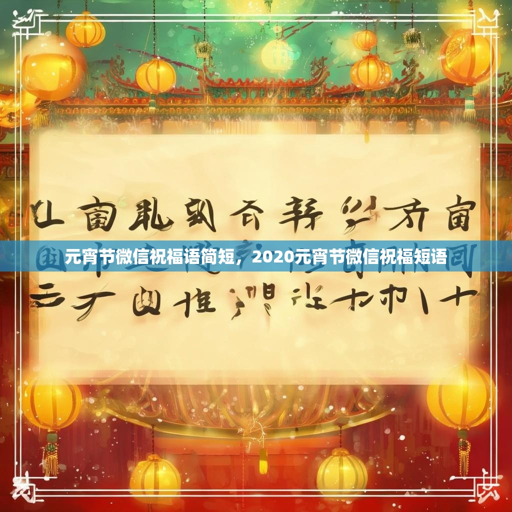 元宵节微信祝福语简短,2020元宵节微信祝福短语
