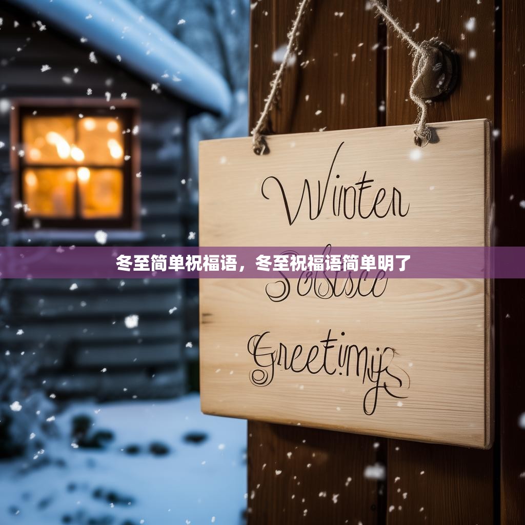 冬至简单祝福语，冬至祝福语简单明了
