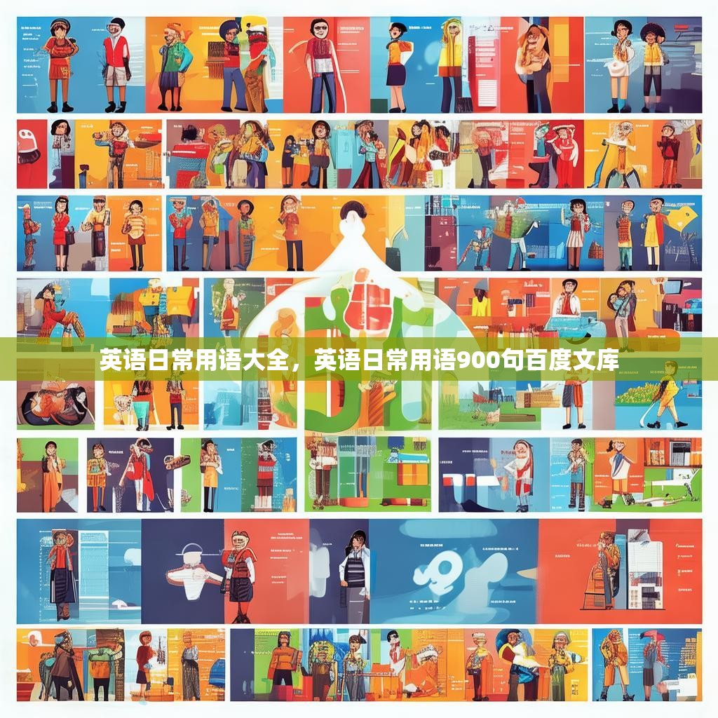 英语日常用语大全，英语日常用语900句百度文库