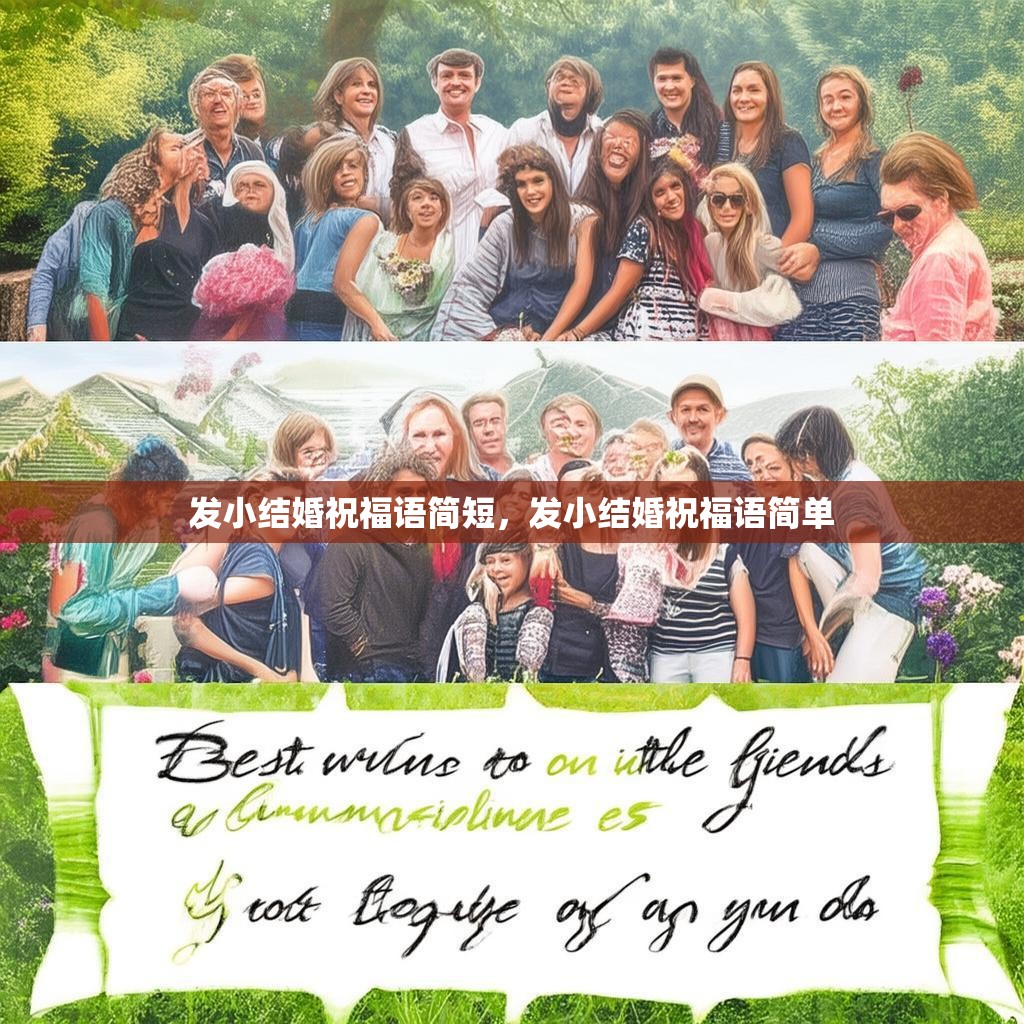 发小结婚祝福语简短，发小结婚祝福语简单