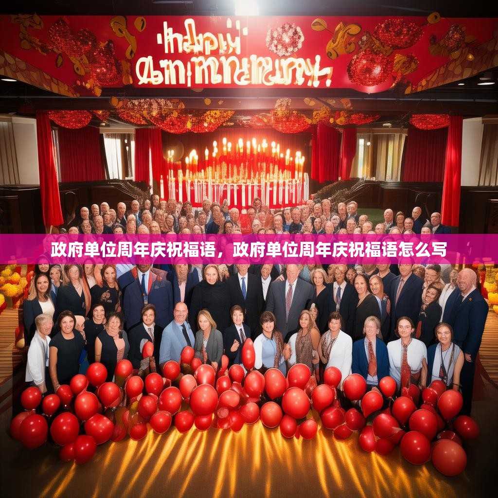 政府单位周年庆祝福语,政府单位周年庆祝福语怎么写