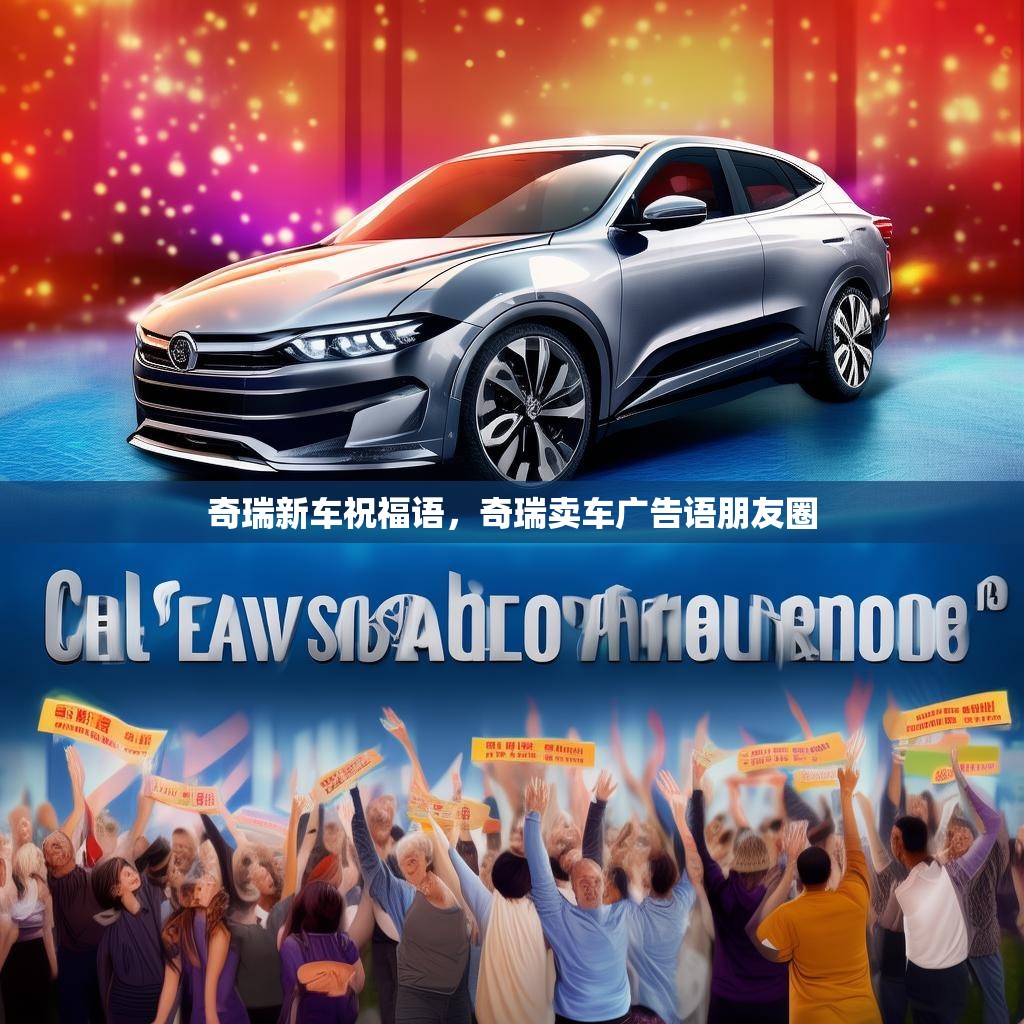 奇瑞新车祝福语，奇瑞卖车广告语朋友圈