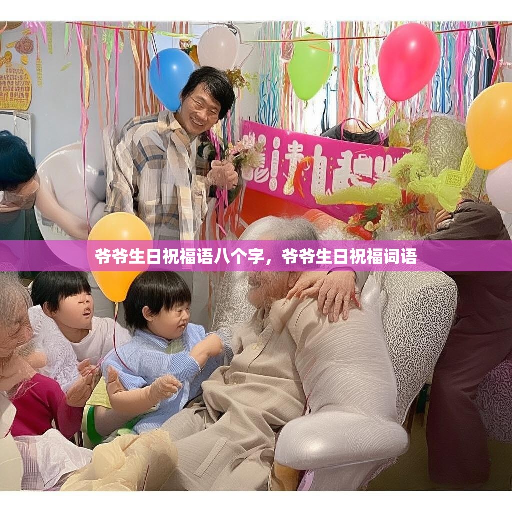 爷爷生日祝福语八个字,爷爷生日祝福词语