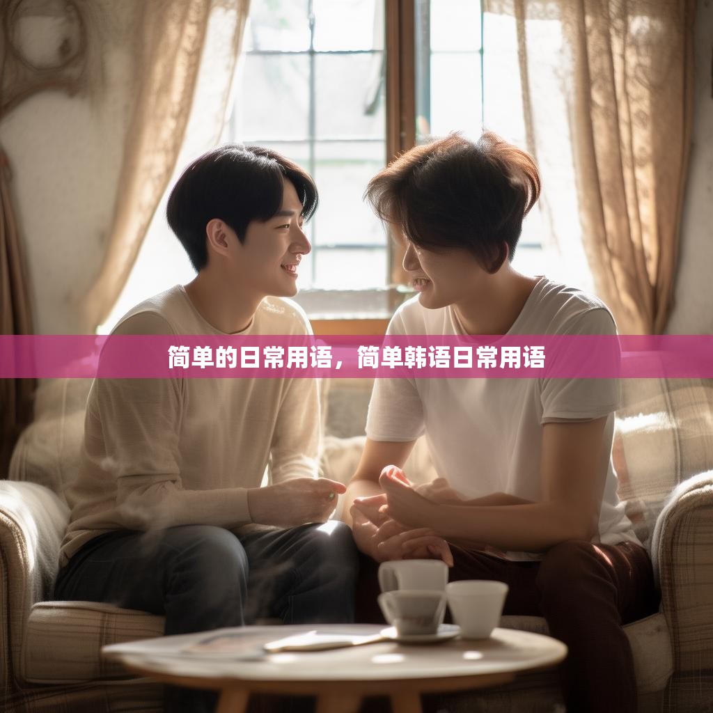 简单的日常用语,简单韩语日常用语