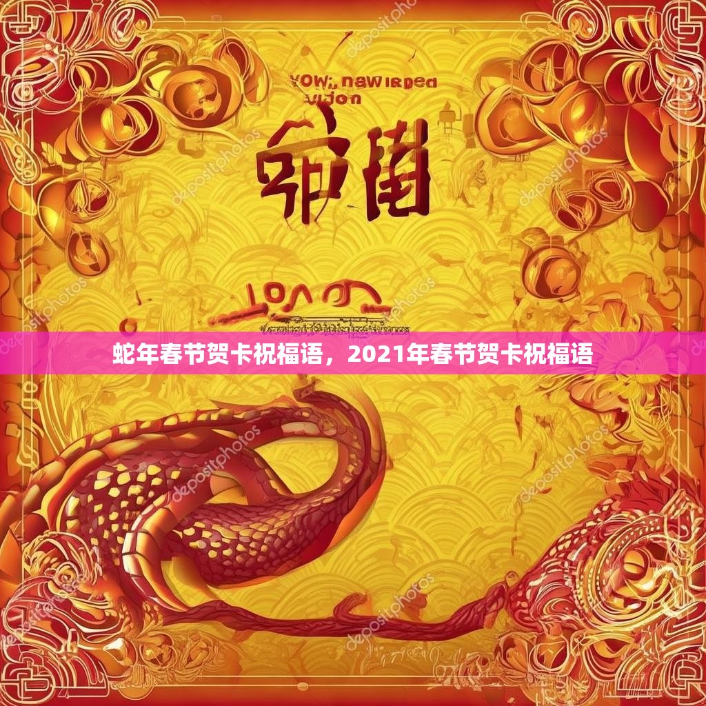 蛇年春节贺卡祝福语,2021年春节贺卡祝福语