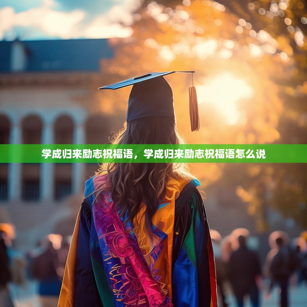 学成归来励志祝福语,学成归来励志祝福语怎么说