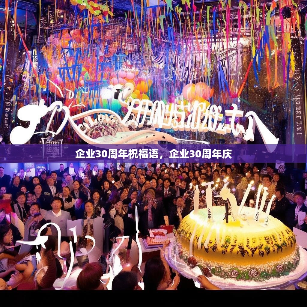 企业30周年祝福语，企业30周年庆