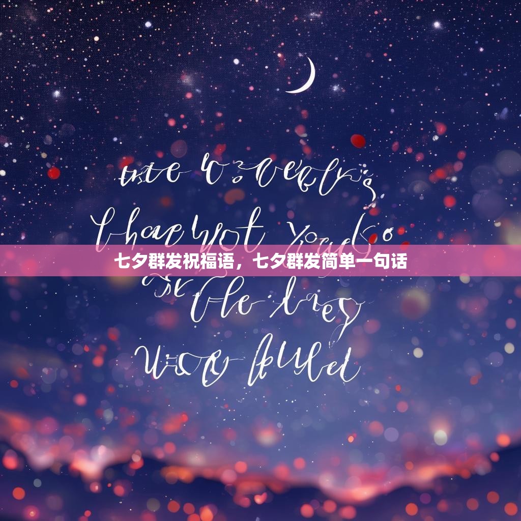 七夕群发祝福语,七夕群发简单一句话