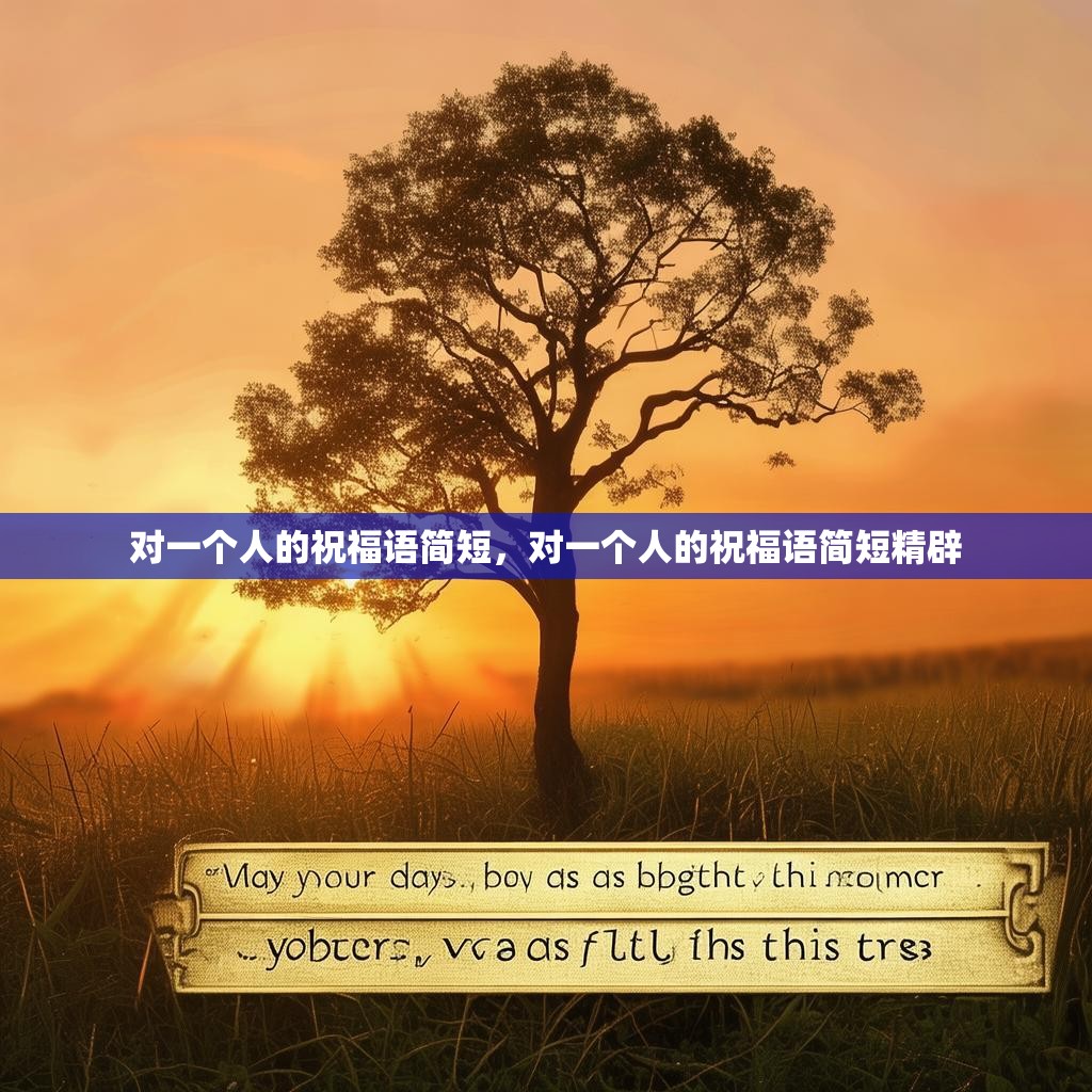 对一个人的祝福语简短，对一个人的祝福语简短精辟