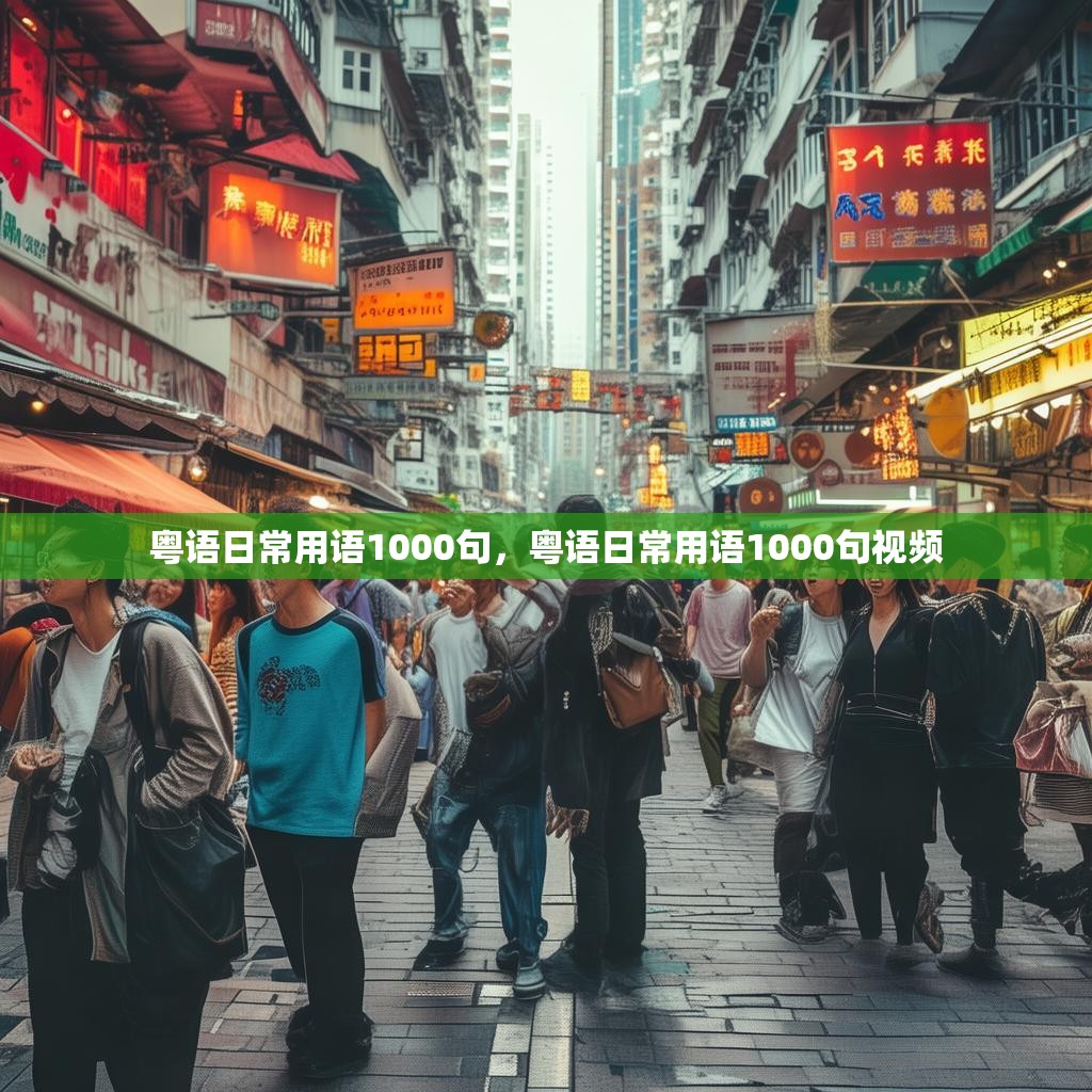 粤语日常用语1000句,粤语日常用语1000句视频