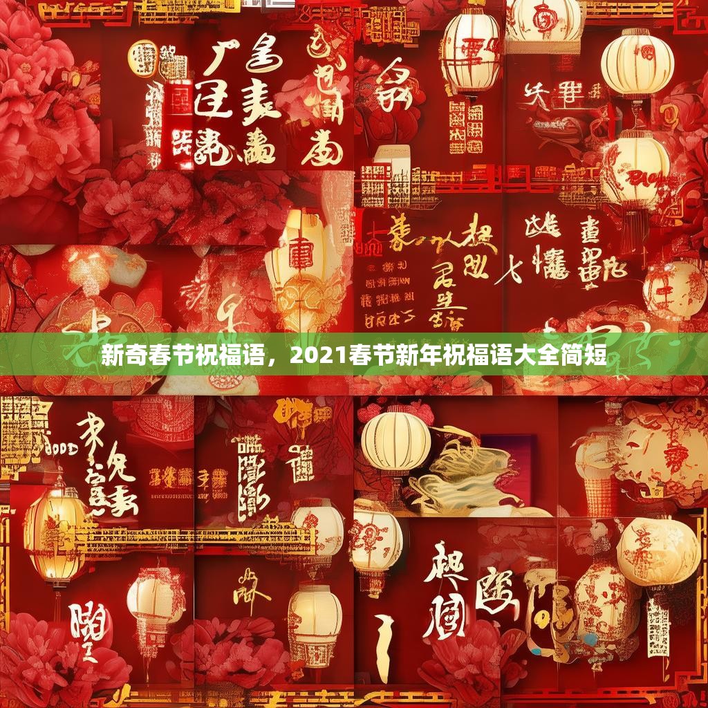 新奇春节祝福语,2021春节新年祝福语大全简短