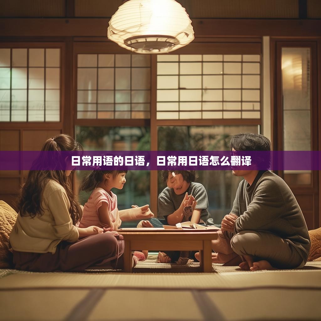 日常用语的日语,日常用日语怎么翻译