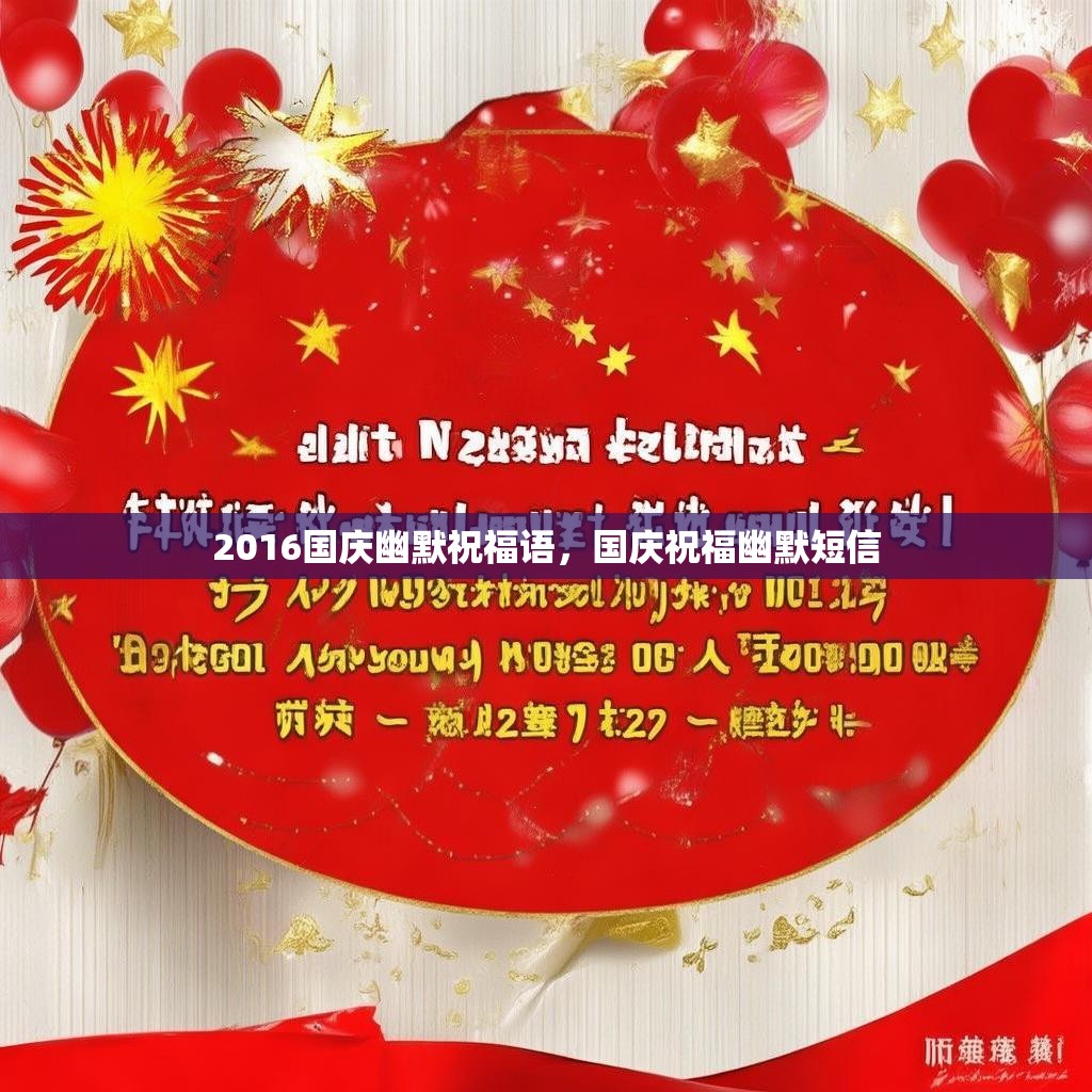 2016国庆幽默祝福语,国庆祝福幽默短信