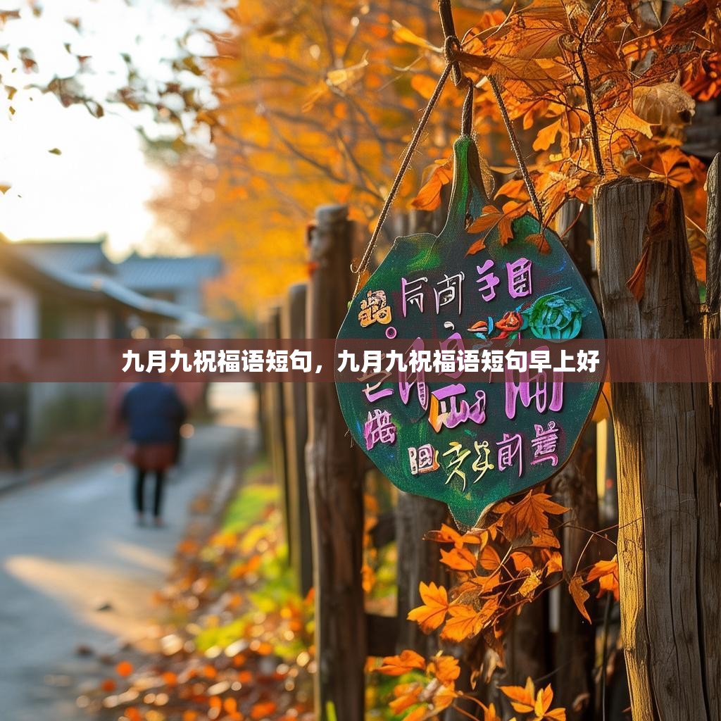 九月九祝福语短句,九月九祝福语短句早上好