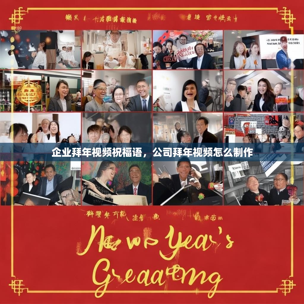 企业拜年视频祝福语,公司拜年视频怎么制作