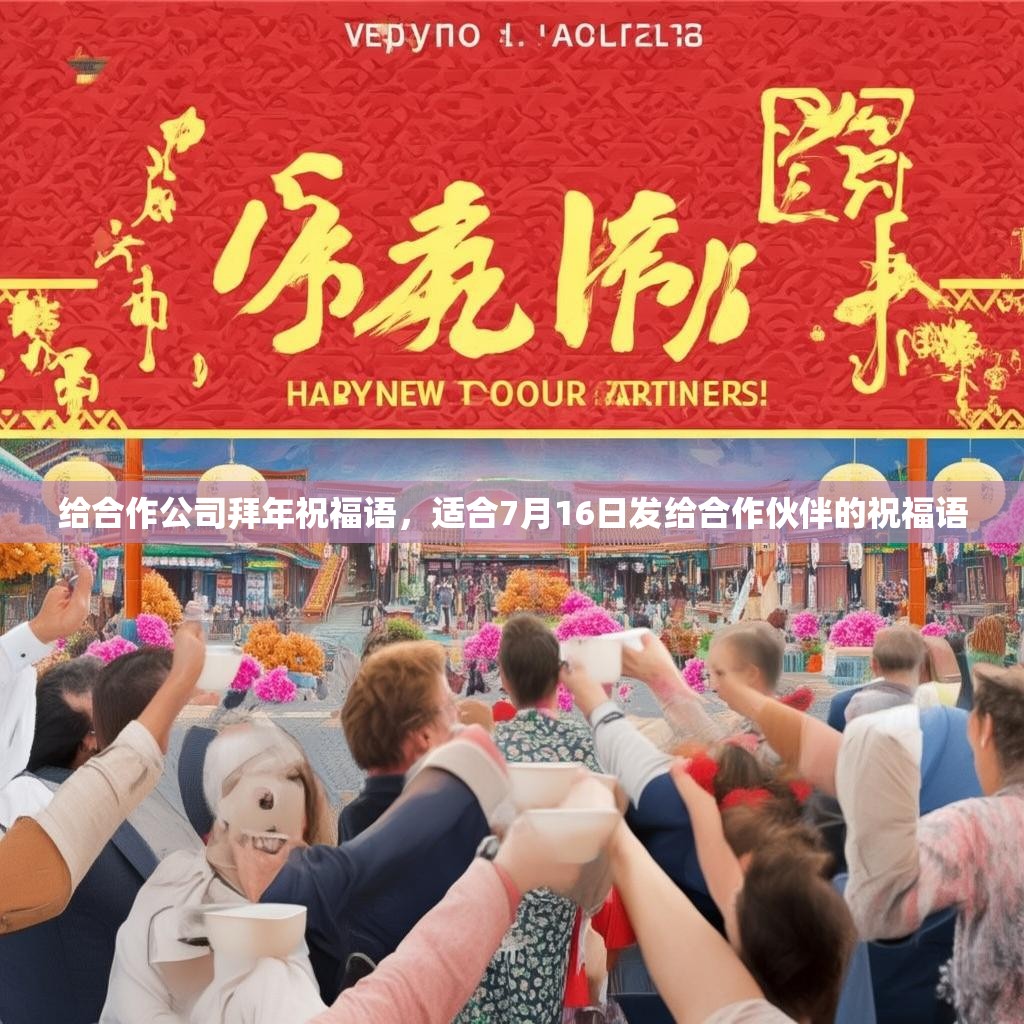 给合作公司拜年祝福语,适合7月16日发给合作伙伴的祝福语