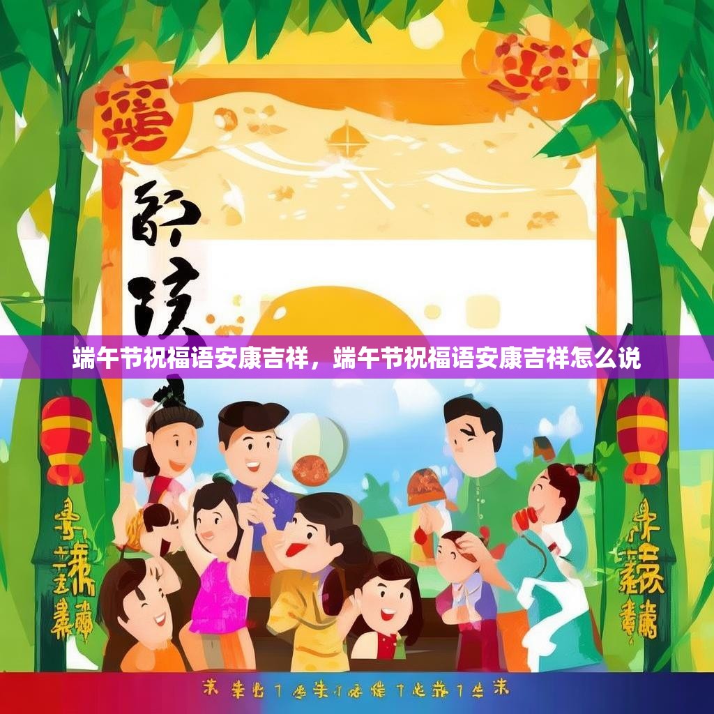 端午节祝福语安康吉祥,端午节祝福语安康吉祥怎么说