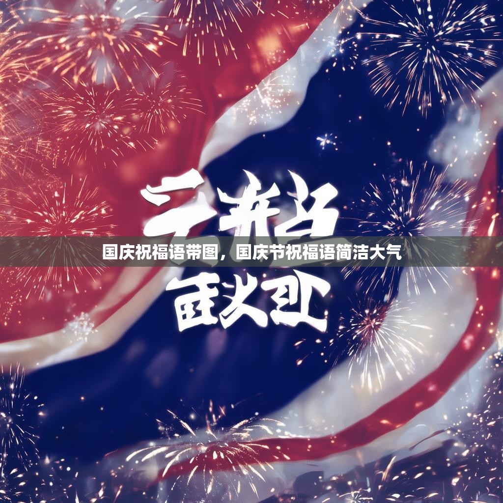 国庆祝福语带图,国庆节祝福语简洁大气