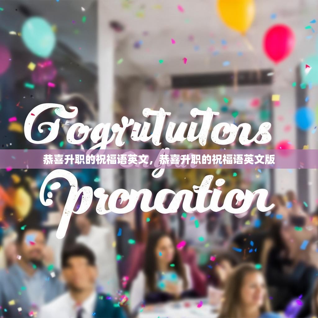 恭喜升职的祝福语英文,恭喜升职的祝福语英文版