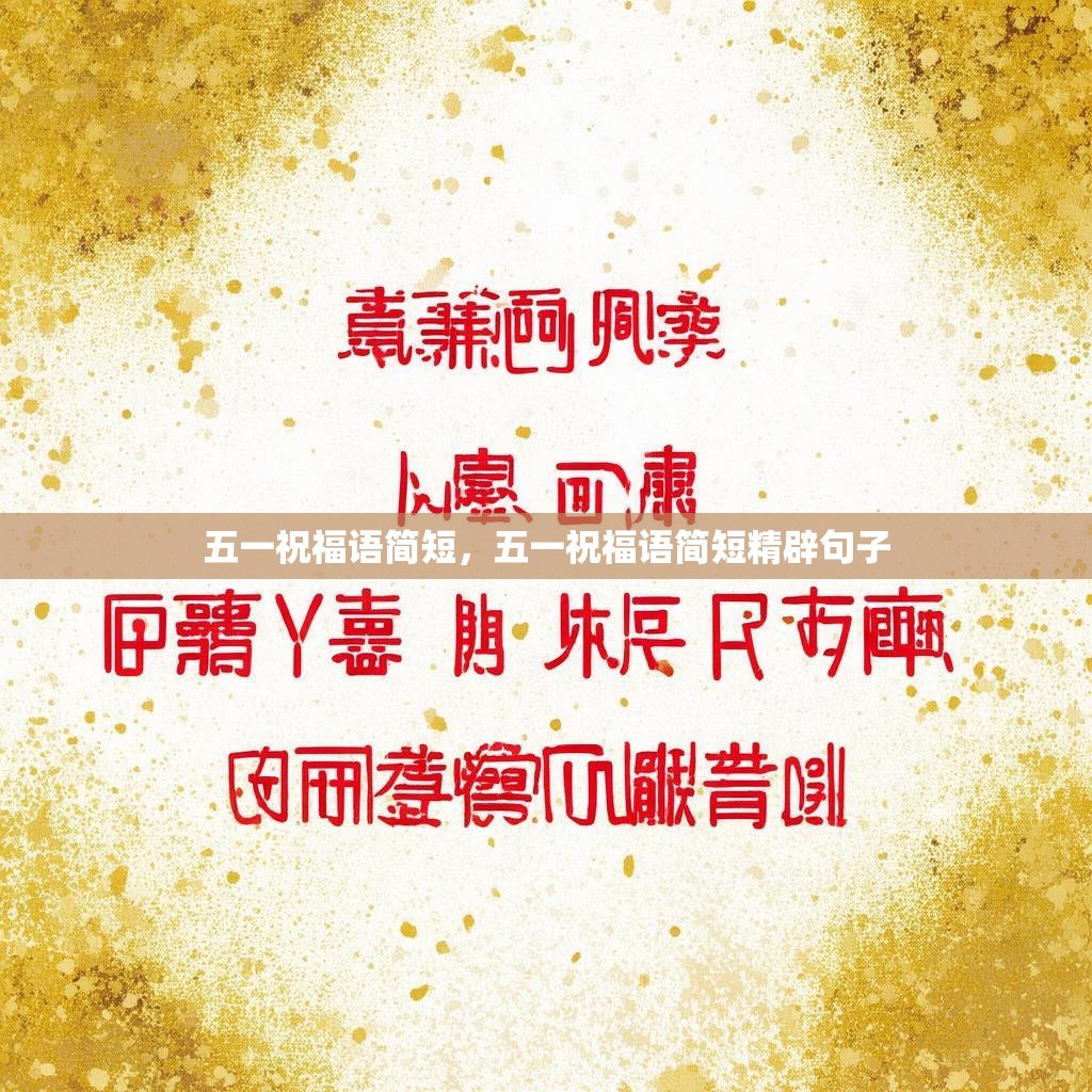 五一祝福语简短,五一祝福语简短精辟句子