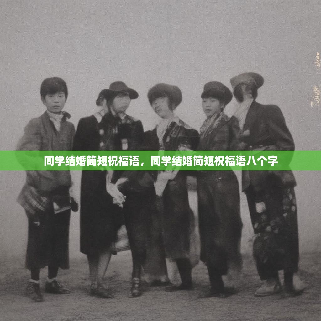 同学结婚简短祝福语,同学结婚简短祝福语八个字