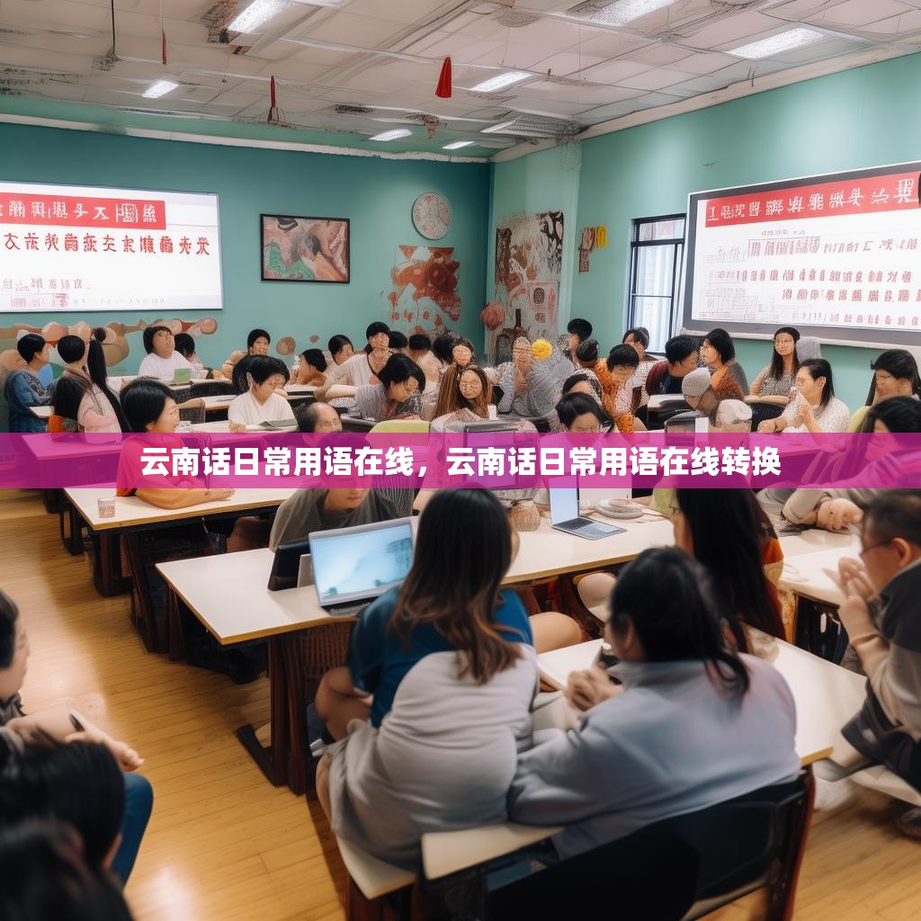 云南话日常用语在线,云南话日常用语在线转换