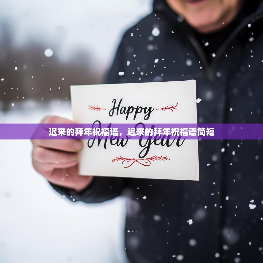 迟来的拜年祝福语，迟来的拜年祝福语简短