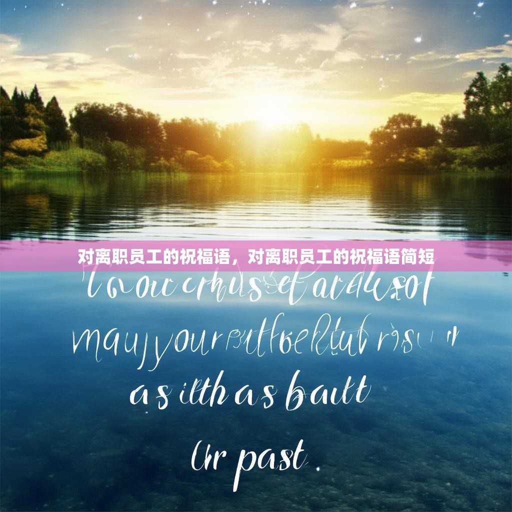 对离职员工的祝福语,对离职员工的祝福语简短
