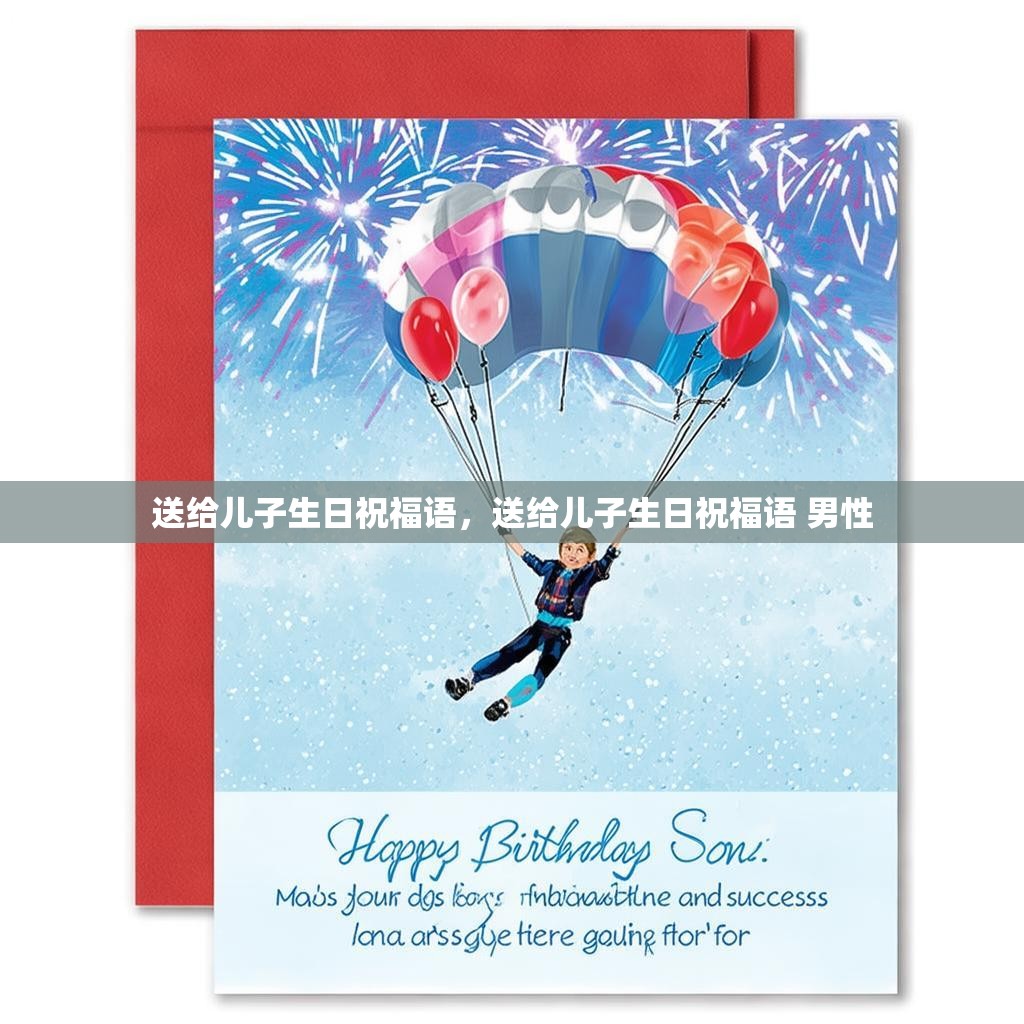 送给儿子生日祝福语,送给儿子生日祝福语 男性