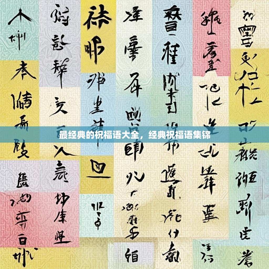 最经典的祝福语大全，经典祝福语集锦