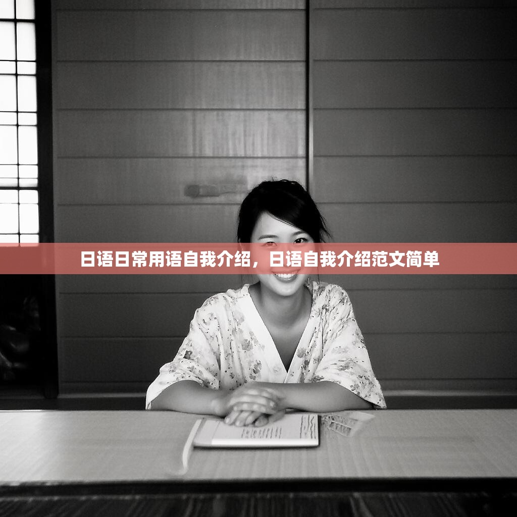 日语日常用语自我介绍，日语自我介绍范文简单