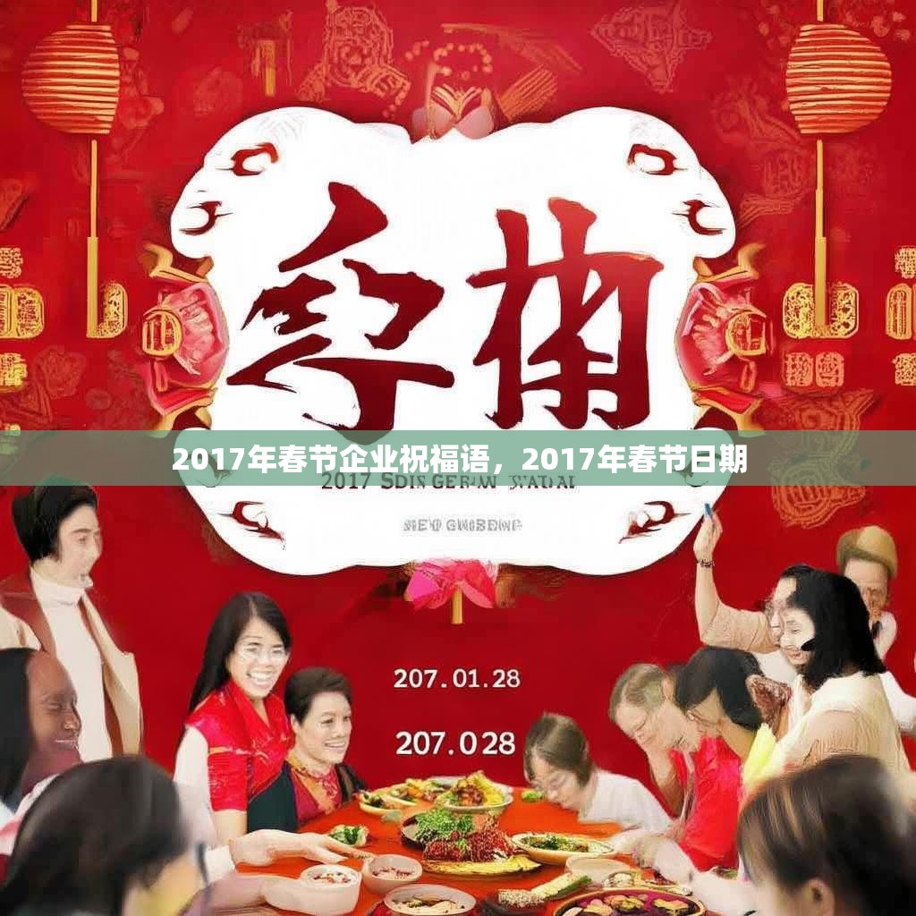 2017年春节企业祝福语,2017年春节日期