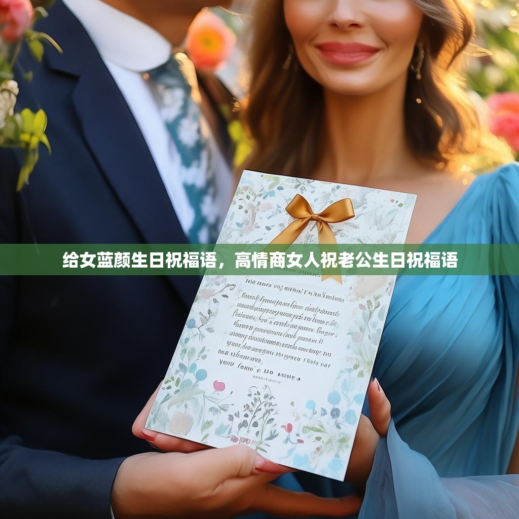 给女蓝颜生日祝福语,高情商女人祝老公生日祝福语
