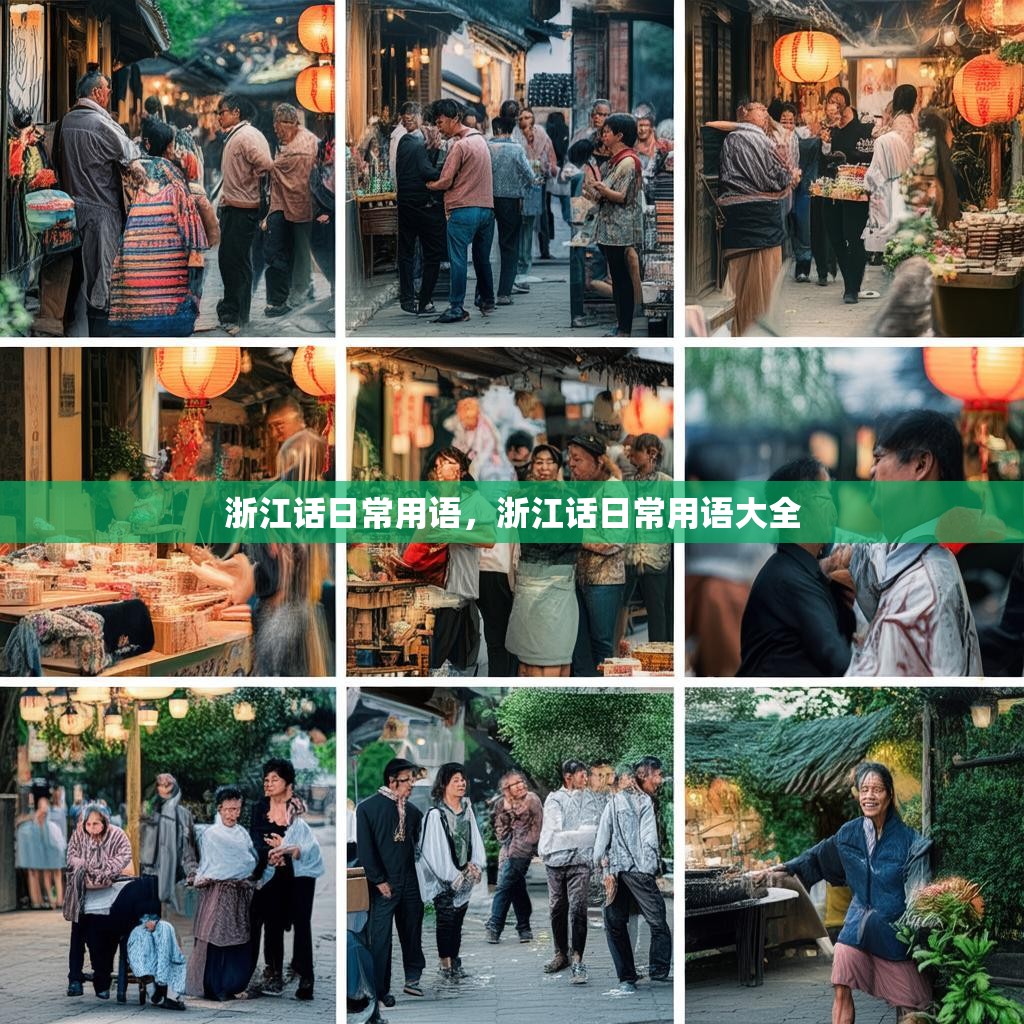 浙江话日常用语,浙江话日常用语大全