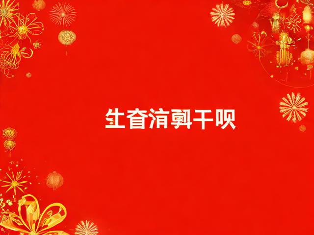 新年祝福公司的祝福语，新年祝福公司的祝福语50字