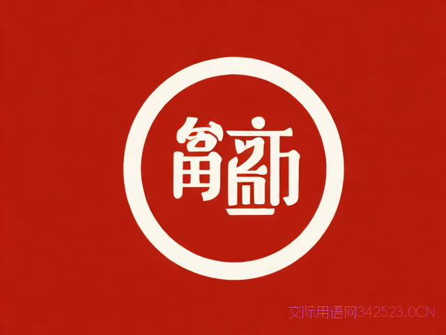 新年祝福语高大上，新年祝福语 高端