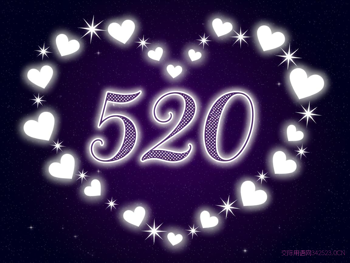 给女朋友的520祝福语，520对女朋友祝福