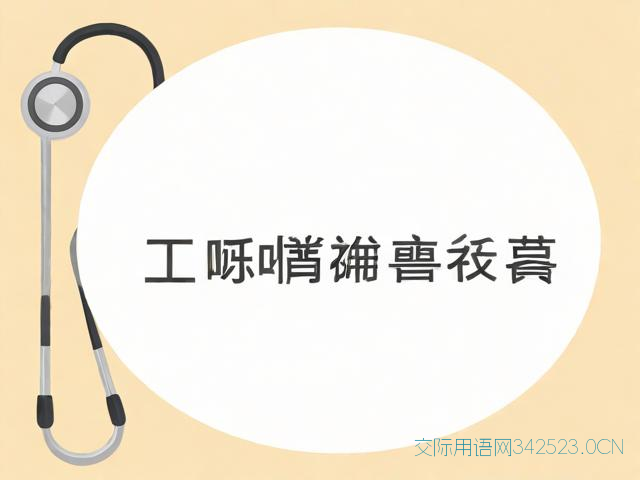 医师节的祝福语怎么写，医师节的祝福短信