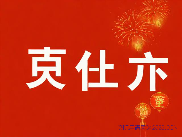 迎新年祝福语四字成语，迎新年的祝福成语