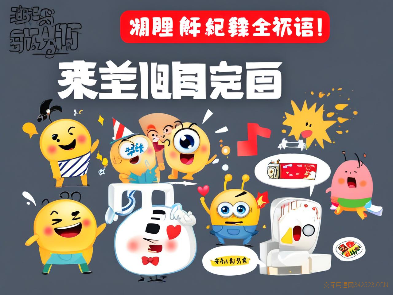 微信群祝福语带表情，群里祝福表情动态