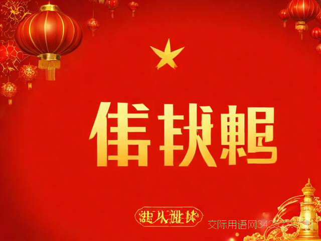 春节给战友的祝福语，春节给战友的祝福语怎么说